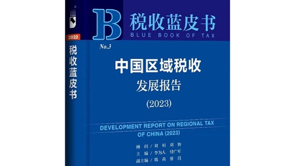 税收蓝皮书：东部区域仍是中国经济和税收的“领头雁”，中部区域发展潜力巨大