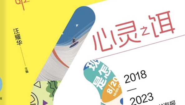 300余幅“最美书海报”见证上海出版业发展