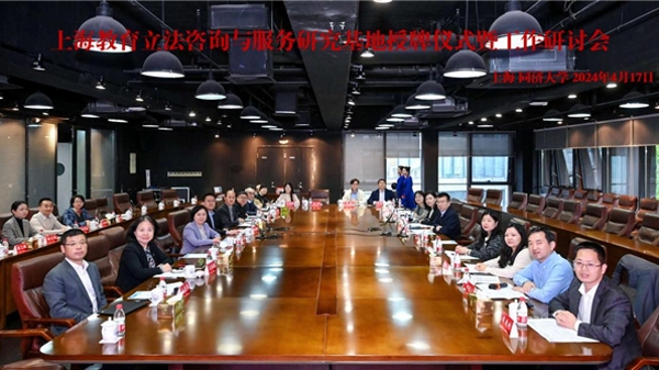 上海教育立法咨询与服务研究基地授牌仪式暨工作研讨会在同济大学召开