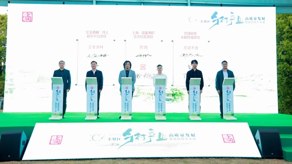 6个乡村振兴项目落地奉贤，投资金额合计超5亿元