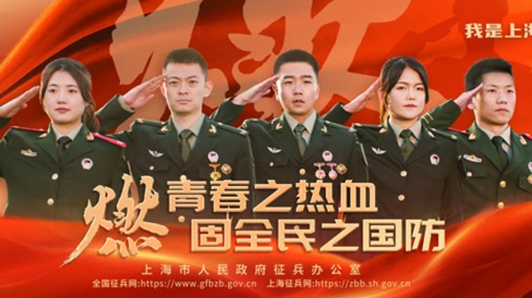 2024年上海征兵宣传海报发布