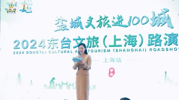 以景为媒，以旅相邀！“盐城文旅走进100城”东台文旅路演推介亮相上海