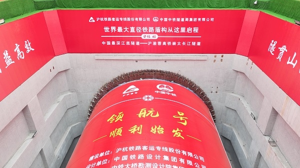 世界最大直径高铁盾构机——崇太长江隧道“领航号”盾构机顺利始发