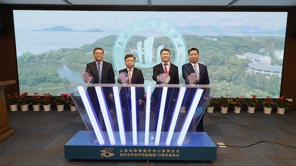 华东疗养院有新名字了！上海市保健医疗中心揭牌成立