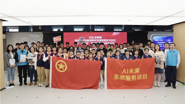 滴水湖AI创新港青年发展型园区开放日暨“AI未来”志愿服务项目启动仪式举办