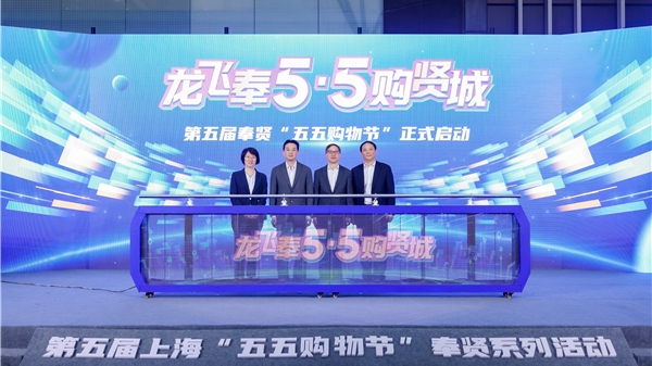 “五五购物节”奉贤专场启幕，五大亮点值得关注