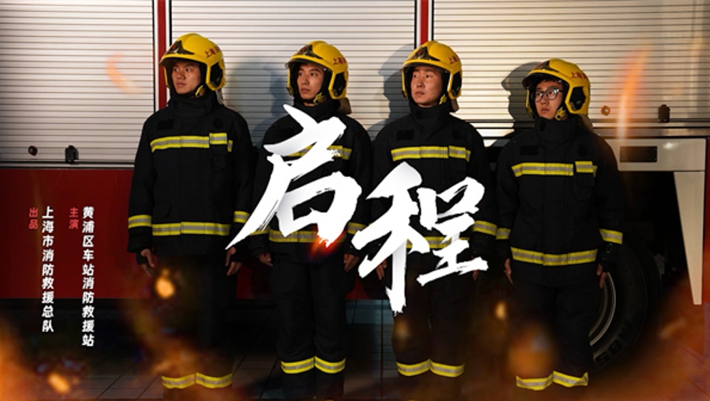 四位申城消防战士演绎真实经历，微电影《启程》激励青年砥砺前行