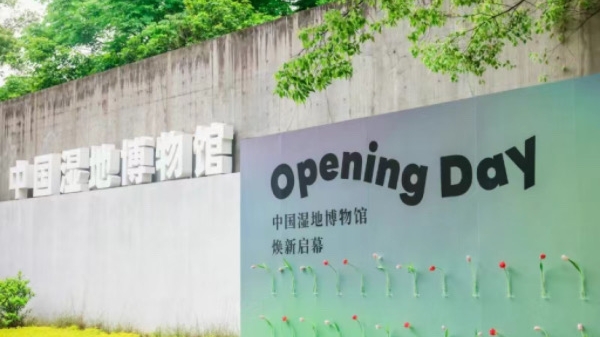 中国湿地博物馆焕新归来