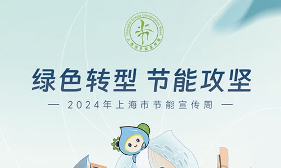 部分特色活动抢先看，2024年节能宣传周将迎来三大绿色低碳礼包