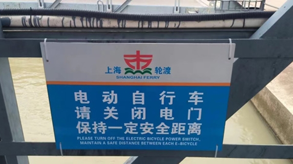 注意！西闵线闵行渡口对电动自行车上船有新要求