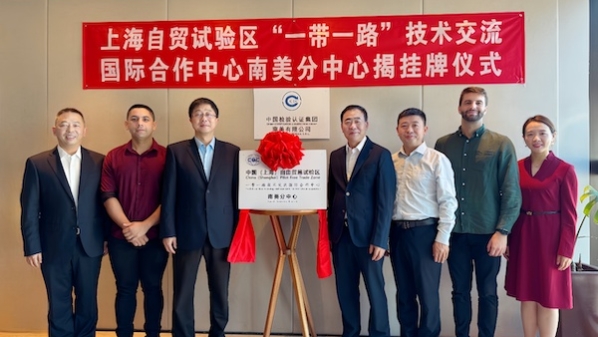 上海自贸试验区“一带一路”技术交流国际合作中心南美分中心成立