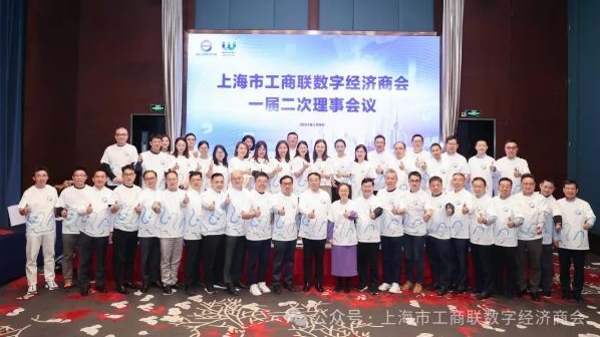 上海市工商联数字经济商会一届一次会长会议、一届二次理事会议顺利召开