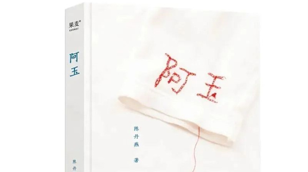 新民艺评｜陈丹燕纪实新作《阿玉》：平凡的“妈妈”，爱的教育