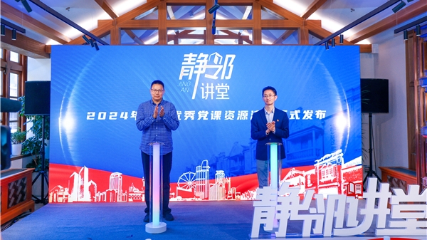党建引领、城市焕新，2024年“静邻讲堂”首场示范场活动举行