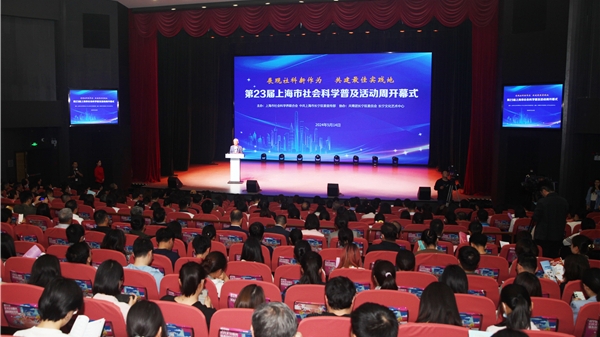 第23届上海市社会科学普及活动周今天开幕，130余项活动等你参与！