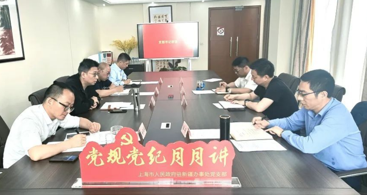 上海驻疆办支部开展”学党章 强党性 筑强战斗堡垒 ”主题党日活动