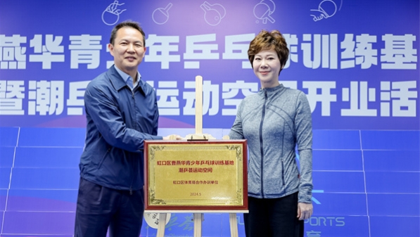 虹口区曹燕华青少年乒乓球训练基地授牌
