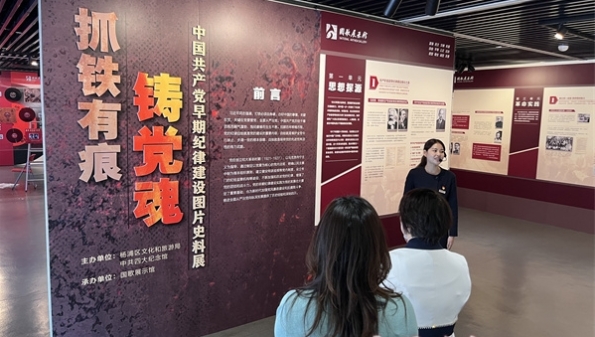 “抓铁有痕铸党魂——中国共产党早期纪律建设图片史料展”在国歌展示馆举行