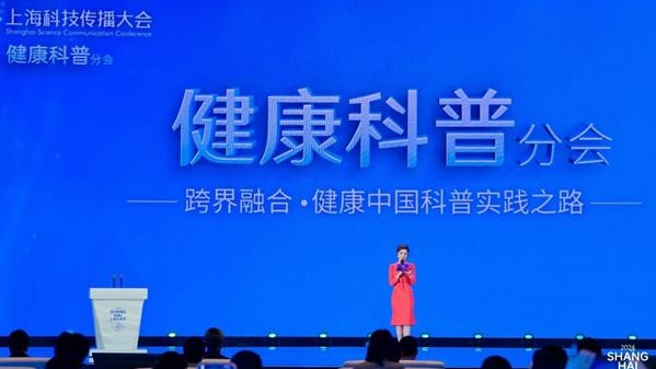 上海科技传播大会首次设立健康科普分会，跨界融合共探创新实践之路