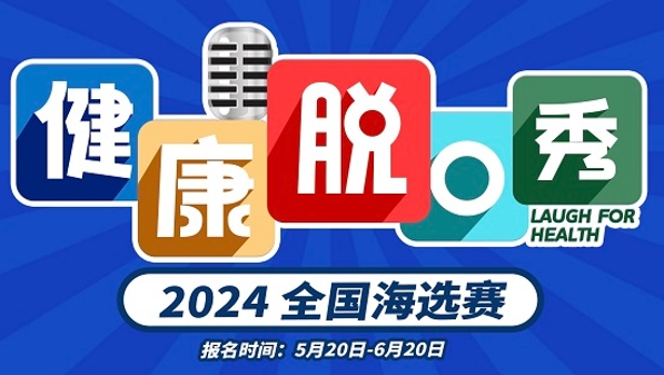 《健康脱口秀·第4季》全国海选赛启动，新一轮健康科普浪潮即将来袭