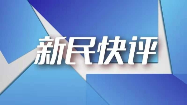 新民快评 |“小板凳安小靠背”的启示