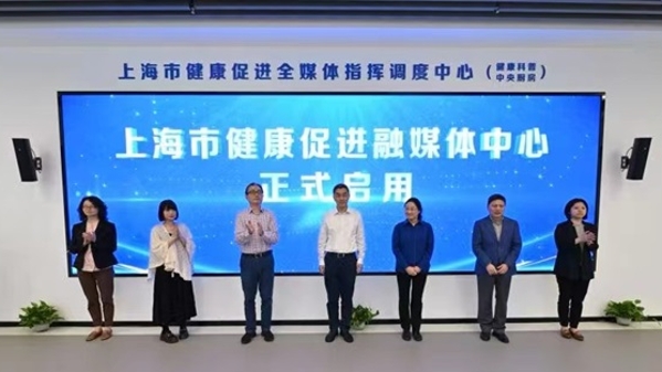 全国首个省级健康促进融媒体中心来了，上海市健康促进融媒体中心正式启用