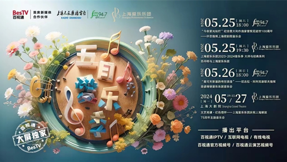 3天4场音乐会直播，这个周末百视通推出“5月爱乐季”