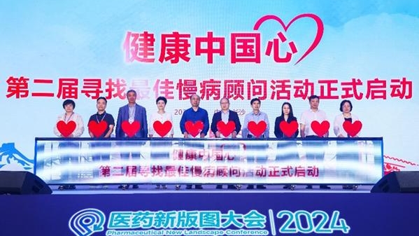 慢病管理新时代：第二届“健康中国心”活动启动