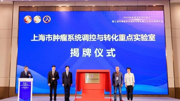 上海市肿瘤系统调控与转化重点实验室揭牌，打造交叉融合的数智化创新研究平台