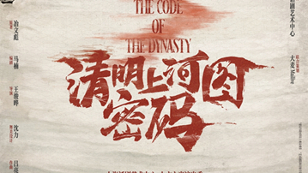 一秒“穿越”回北宋 国风悬疑舞台剧《清明上河图密码》6月上演