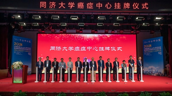 医疗新质生产力汇入“双一流”学科建设：同济大学癌症中心挂牌