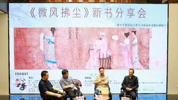 搜索张大千造拟古迹的蛛丝马迹 《微风拂尘》新书分享会举行