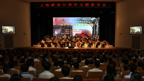 “庆祝上海解放75周年主题报告会”举行：铭记先烈砥砺前行，共建光荣之城