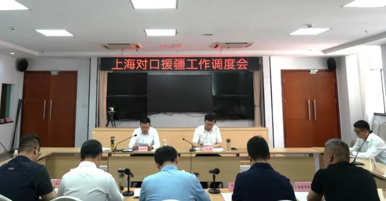  上海对口援疆工作调度会举行