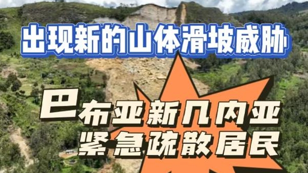 深视频 | 巴布亚新几内亚申请国际救援，山体滑坡已致超2000人被埋