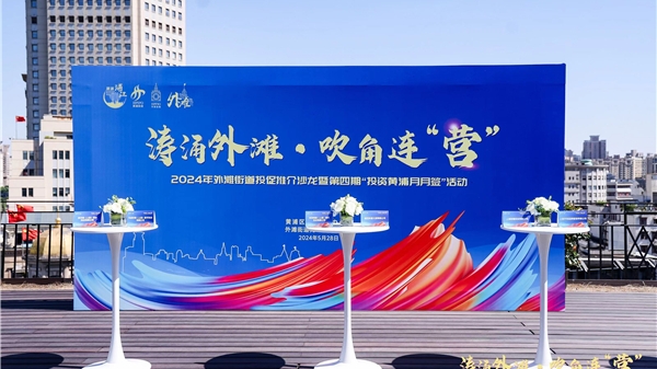 投资黄浦月月签！擦亮“宜商黄浦”和“外滩营商”金字招牌