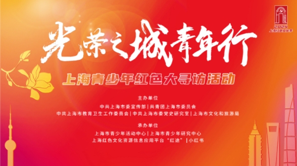 “光荣之城 青年行”上海青少年红色大寻访活动启动