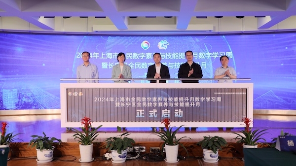 多场活动等你来！2024年上海市全民数字素养与技能提升月数字学习周暨长宁区数字素养与技能提升月活动启动