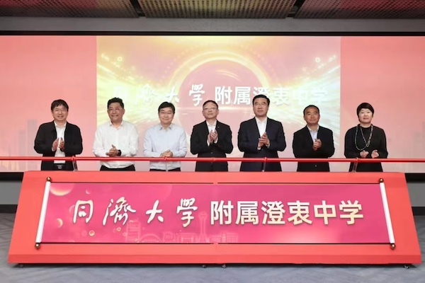 同济大学附属澄衷中学揭牌 探索基础教育和高等教育有机衔接