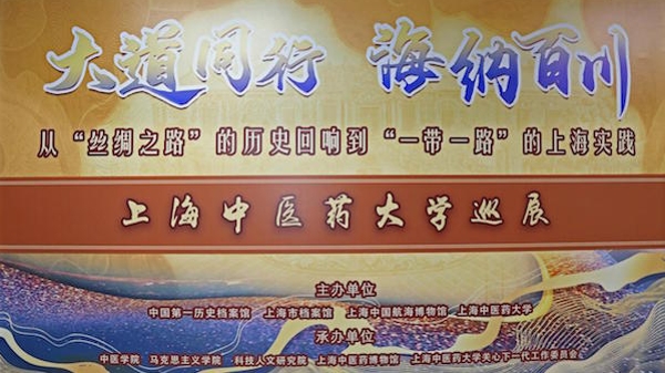 上海中医药大学携手市档案馆打造“行走的文化课堂”