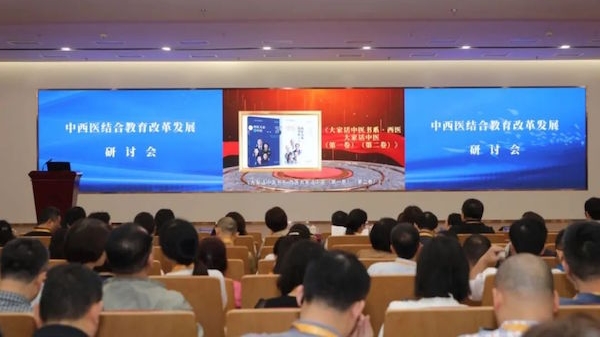 中西医结合教育改革发展研讨会在上海中医药大学召开