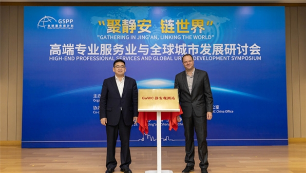 推动高端专业服务业高质量发展，静安这场研讨会链接世界