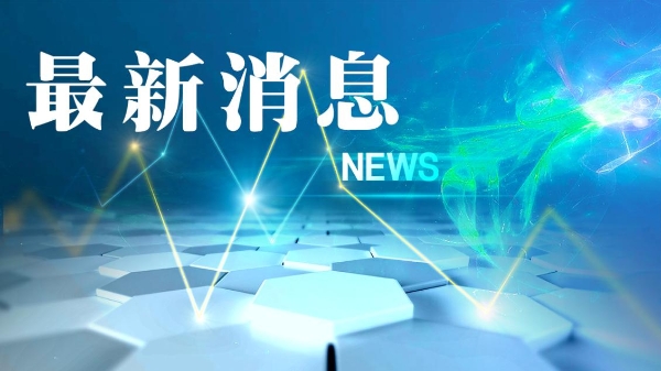 RCEP落地惠企成效明显，上海关区享惠进口货值稳居全国首位