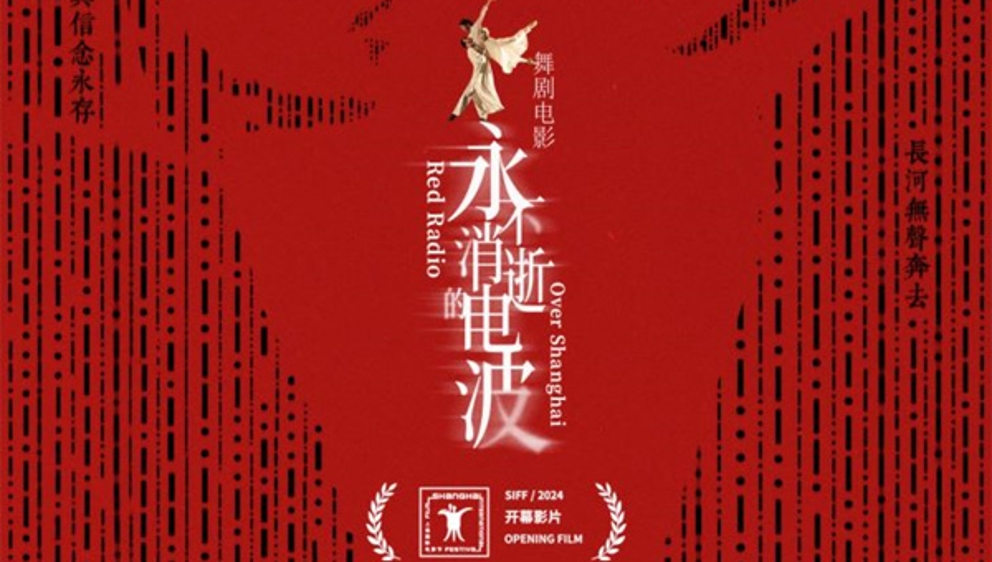 新民艺评｜毛时安：舞剧电影《永不消逝的电波》最上海，也最中国