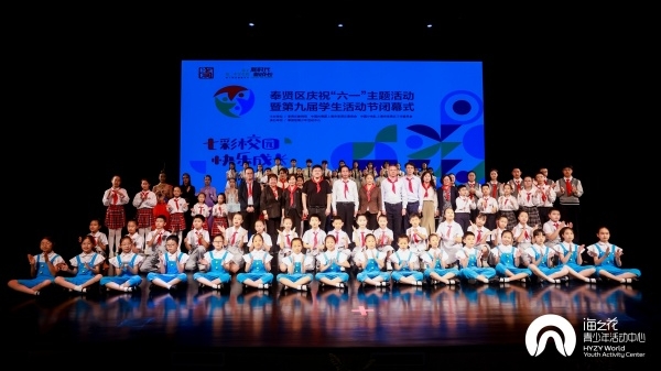 奉贤区举行庆祝儿童节暨第九届学生活动节闭幕式