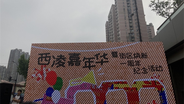 烟火西凌精彩纷呈！西凌街区嘉年华暨街区焕新一周年纪念活动举行