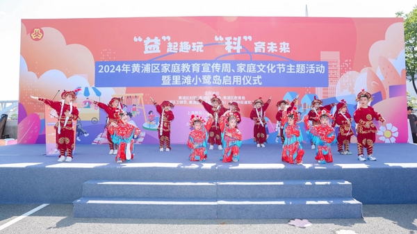 “益”起趣玩 “科”育未来 黄浦区2024年家庭教育宣传周等举行