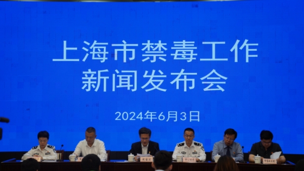 上海毒品治理取得明显成效，涉毒犯罪案件和现有吸毒人员数持续下降