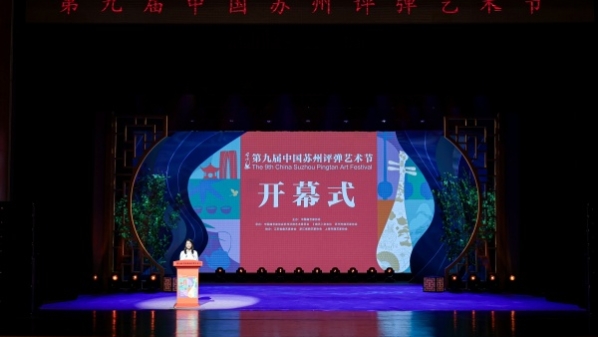 第九届中国苏州评弹艺术节开幕，同步举办3类12场惠民展演活动