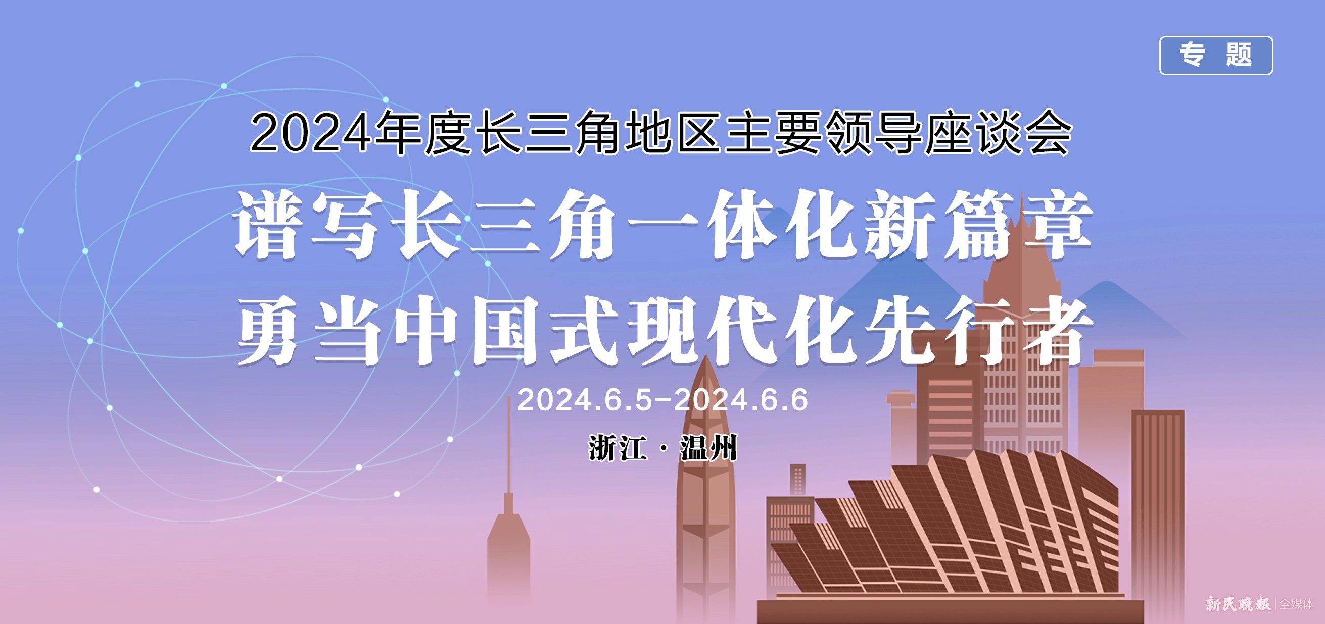 2024年度长三角地区主要领导座谈会